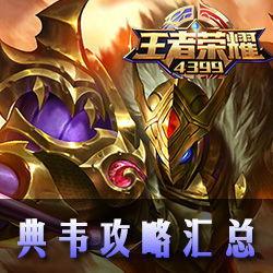 典韦技能爆料视频大全 第3张 典韦技能爆料视频大全 第3张